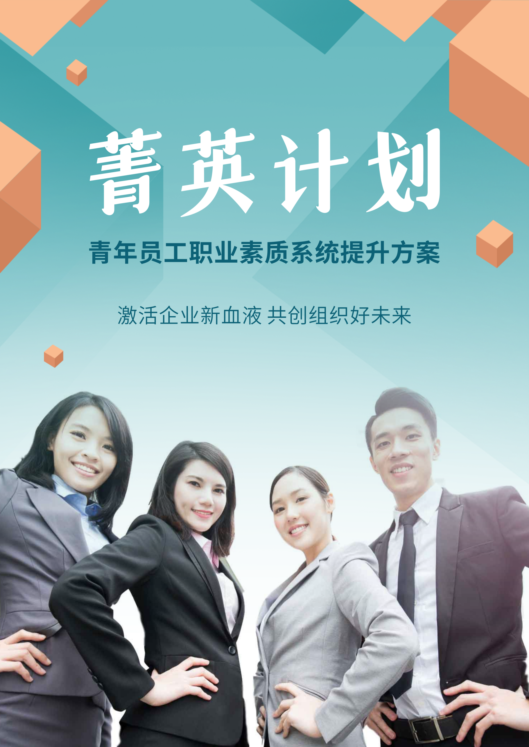  箐英计划-青年员工职业素 